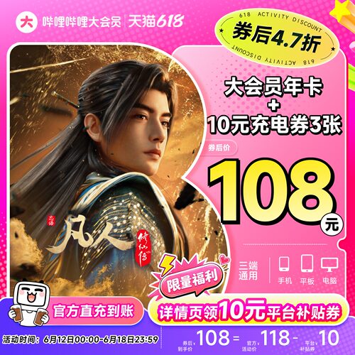 【年卡108元】哔哩哔哩大会员年卡+10元UP主充电券3张 凡人修仙传