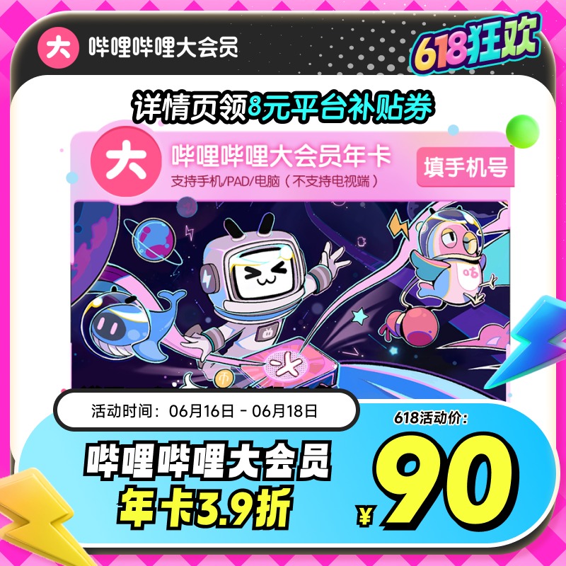 【詳情領平臺券】嗶哩嗶哩大會員年卡12個月官方直充不支持電視