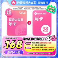 【四端13个月】哔哩哔哩超级大会员年卡赠月卡 B站大会员支持电视