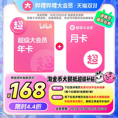 【四端13个月】哔哩哔哩超级大会员年卡赠月卡 B站大会员支持电视