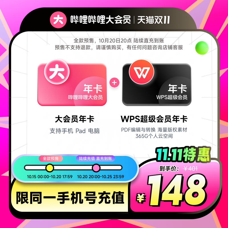哔哩哔哩大会员年卡+WPS超级会员年卡