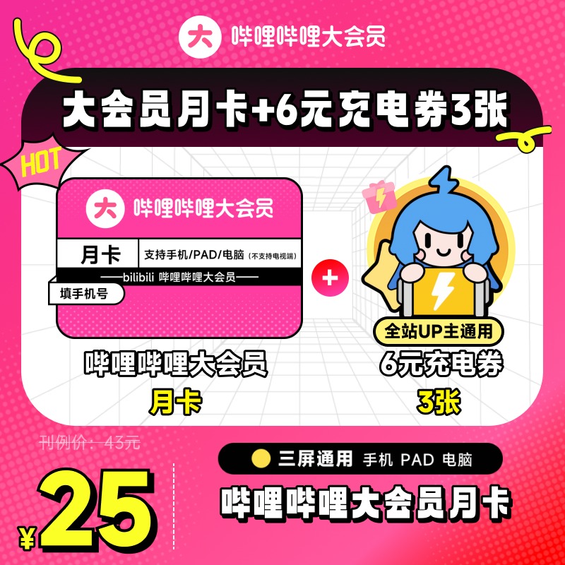 【月卡+6元充电券3张】哔哩哔哩大会员月卡B站会员1个月 官方直充