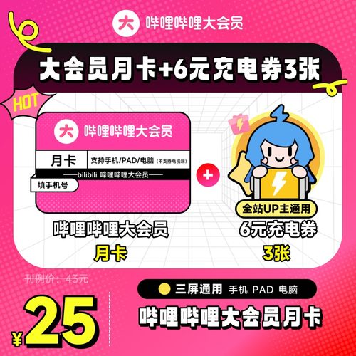 【月卡+6元充电券3张】哔哩哔哩大会员月卡B站会员1个月 官方直充