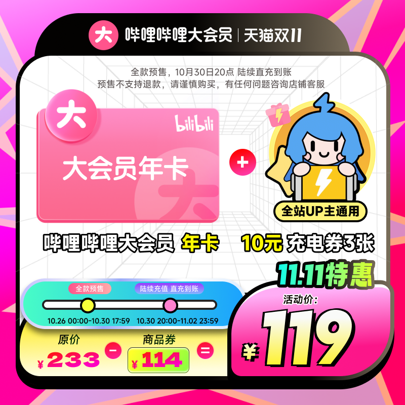 【全款预售】哔哩哔哩大会员年卡12个月+10元充电券3张 官方直充