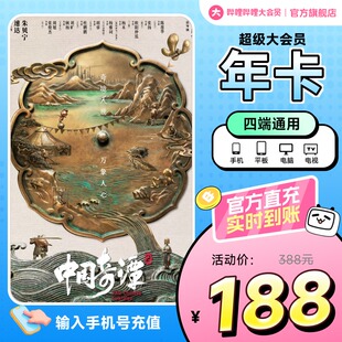 B站电视12个月 哔哩哔哩超级大会员年卡 支持电视端