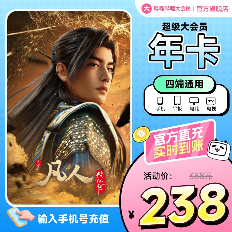 【支持电视端】哔哩哔哩超级大会员年卡12个月官方直充支持电视端