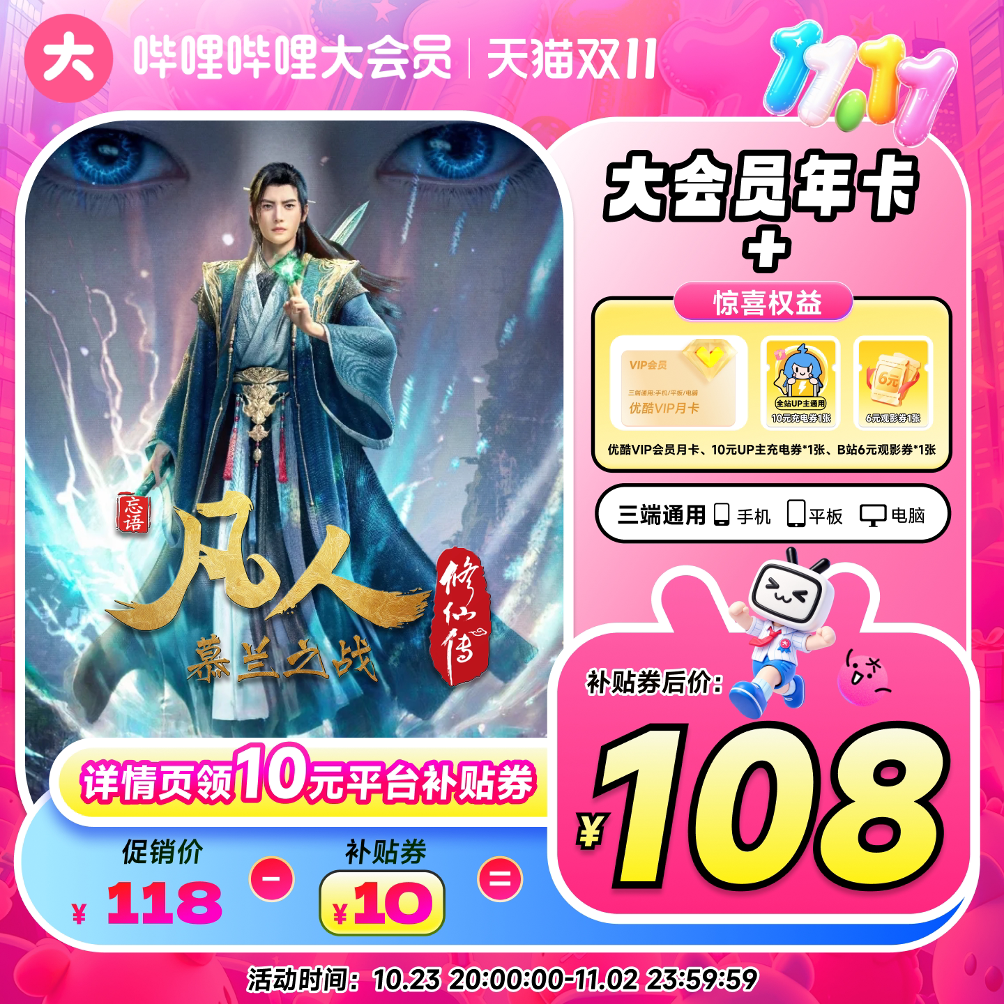 【超值观影】哔哩哔哩大会员年卡赠优酷VIP月卡+B站双券权益礼包