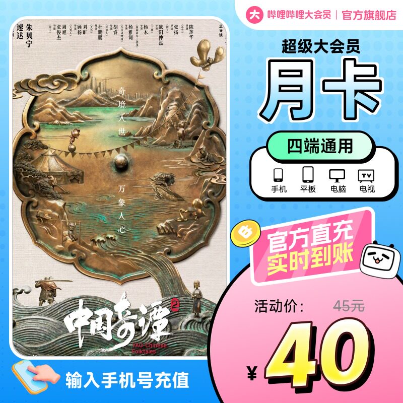 【支持电视】哔哩哔哩超级大会员1个月卡 B站vip大会员电视大会员