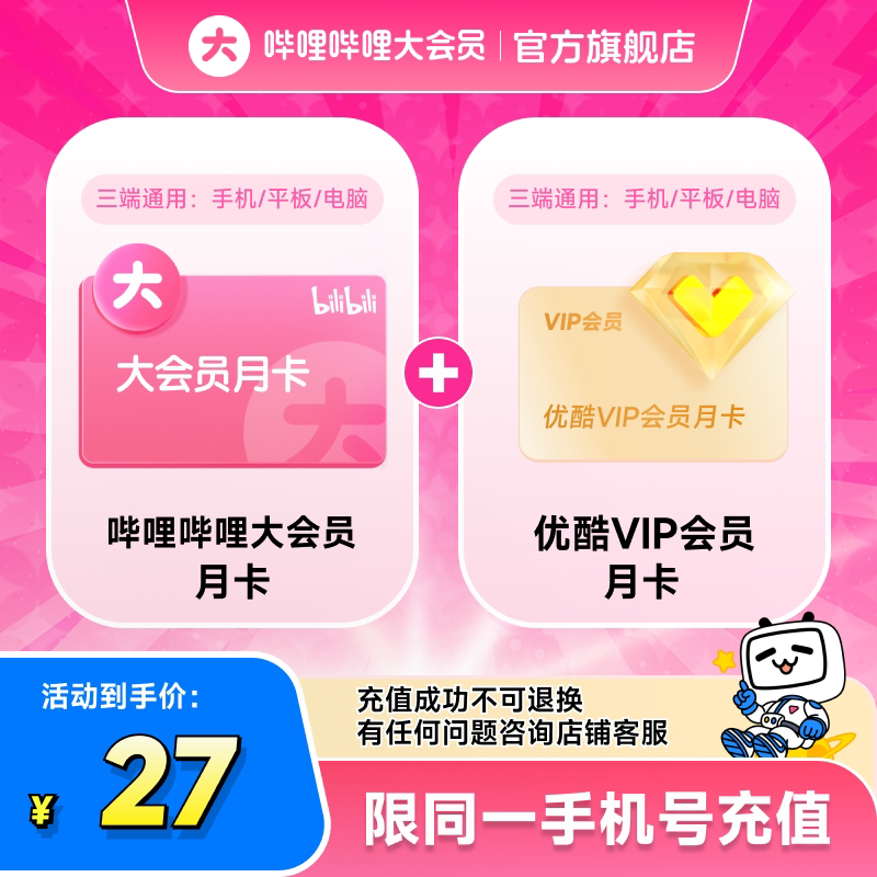【联合会员】哔哩哔哩大会员月卡+优酷VIP会员月卡 不支持退款图片