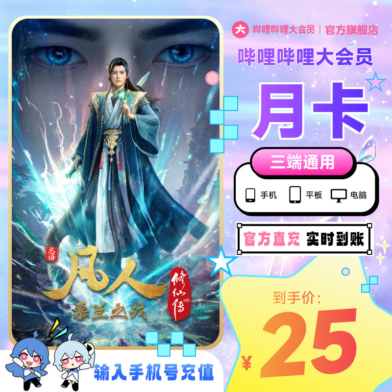 哔哩哔哩大会员月卡bilibili大会员1个月卡不支持电视B站官方直充图片