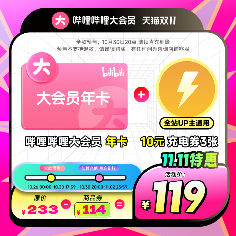 【全款预售】哔哩哔哩大会员年卡12个月+10元充电券3张 官方直充