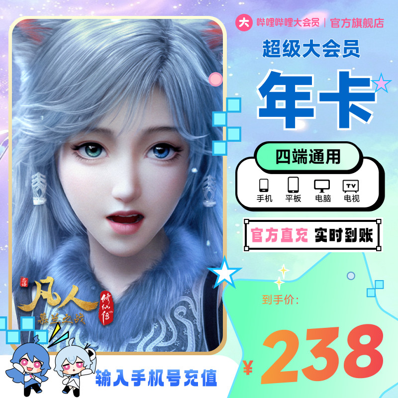 【支持电视端】哔哩哔哩超级大会员年卡 B站电视12个月云视听电视