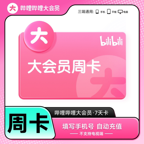 B站大会员7天卡【爽看凡人修仙传】