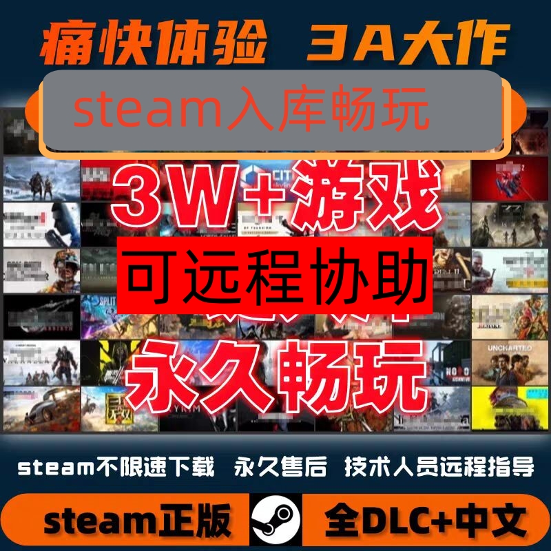 steam游戏一键入库电脑单机0玩3万＋游戏入库自己steam号玩热门3A