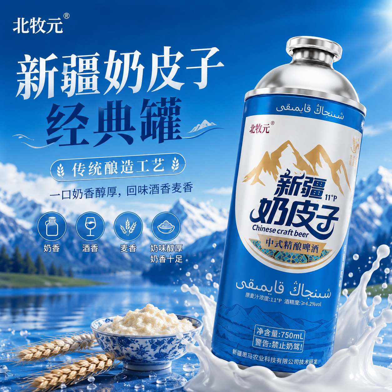 北牧元奶皮子精酿啤酒750ml