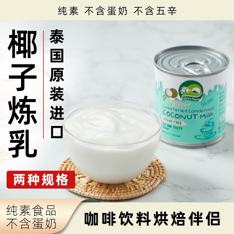 Nature's Charm椰子炼乳纯素泰国原装进口无五辛无蛋奶植物食品
