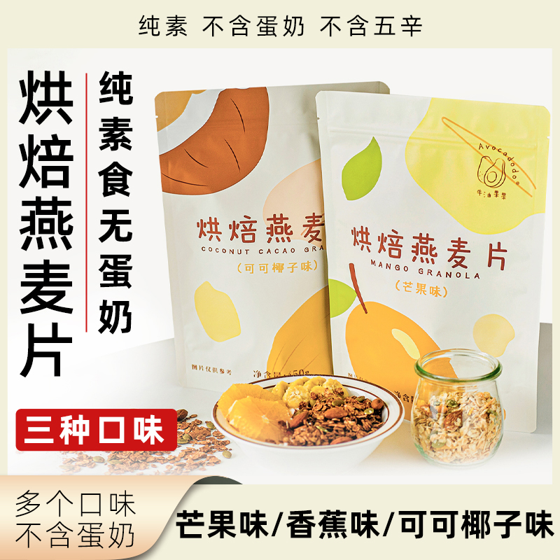 Avocadodo烘焙燕麦片纯素多口味