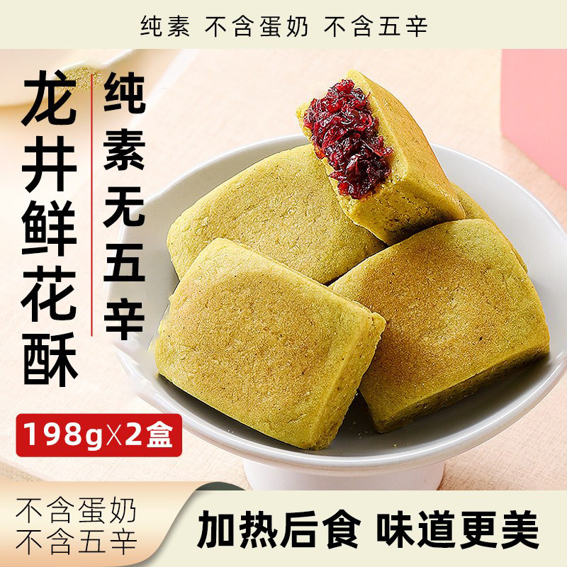 中尚素品龙井鲜花酥纯素无蛋奶夹心糕点净素休闲素食零食独立袋装