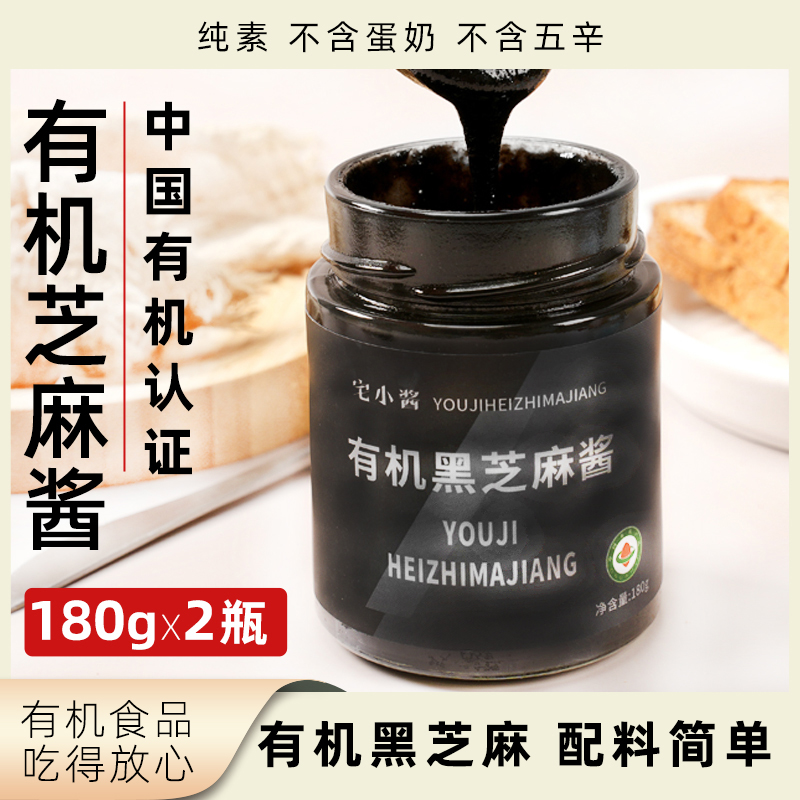 宅小酱有机黑芝麻酱纯素无五辛轻食沙拉酱面包酱家用瓶装素食调味
