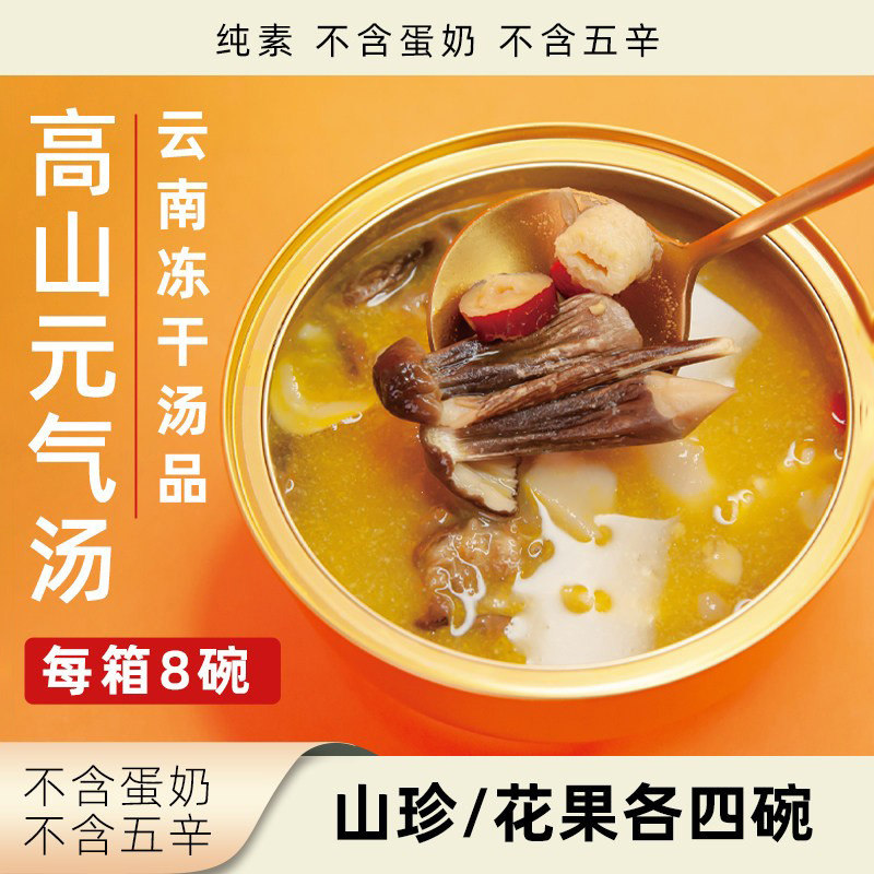 慈上云南高山元气汤山珍汤花果汤多口味开水冲泡冻干汤品礼盒礼品