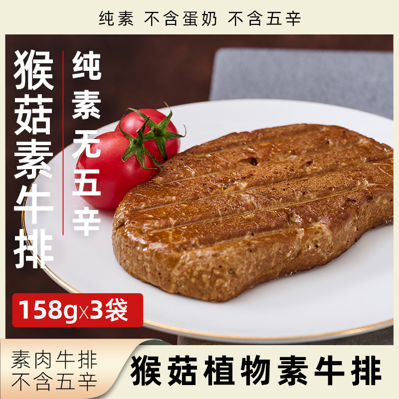鲜滋坊猴菇植物牛排纯素无五辛植物肉净素素食牛肉全素素肉牛肉饼