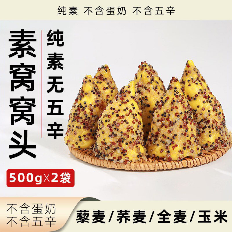 素亿家窝窝头纯素无五辛500g袋装素食植物营养健康杂粮早餐面点
