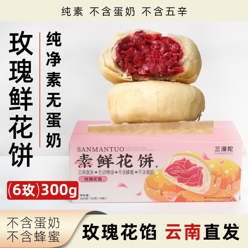 三漫陀玫瑰鲜花饼无蛋奶云南直发纯素糕点现烤新鲜现发点心零食