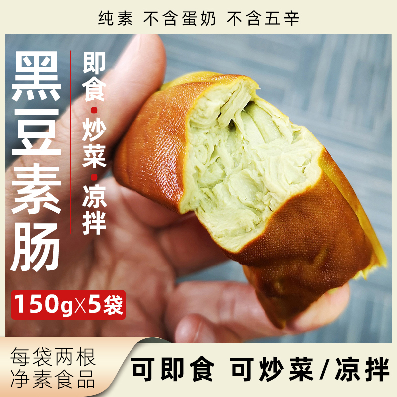 李传芳黑豆素肠纯素食品净素无五辛开袋即食黑豆制品素食豆腐食材