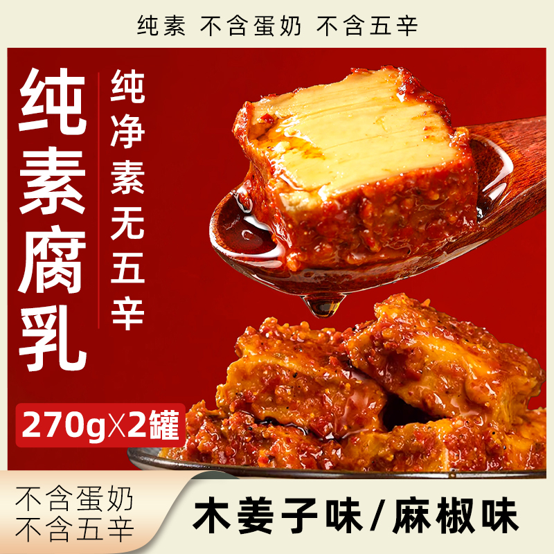 無老师素陀腐乳纯素无五辛麻椒木姜子多口味素食拌面下稀饭豆腐乳