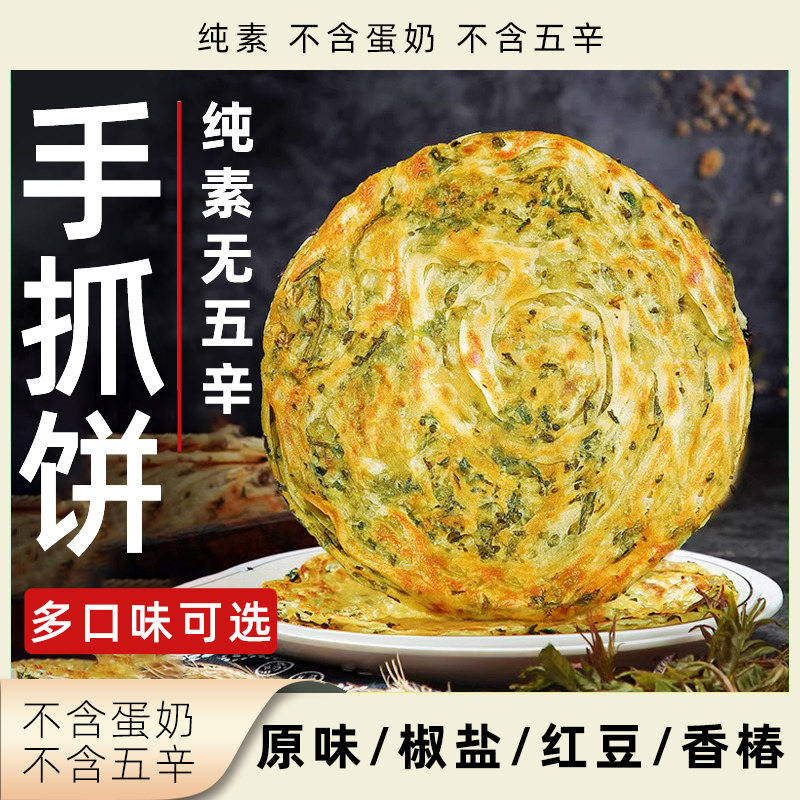 素亿家纯素手抓饼净素无五辛素食原味椒盐红豆香椿多口味早餐面饼