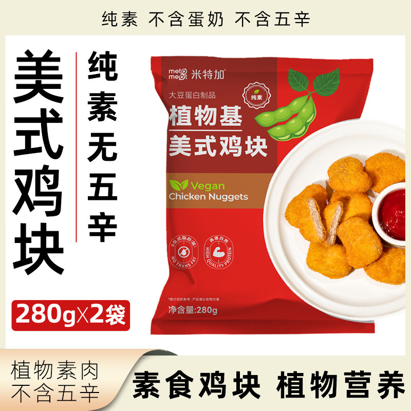 米特加美式鸡块纯素无五辛素鸡肉植物基素肉袋装速食营养健康素食
