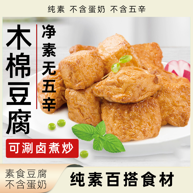 柏辰木棉豆腐纯素无五辛火锅食材