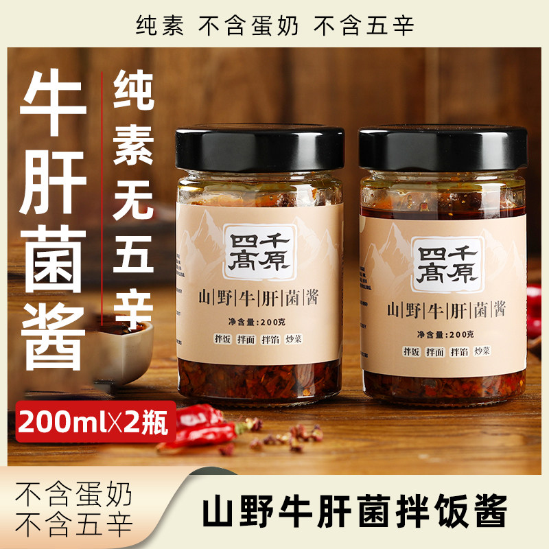 四千高原山野牛肝菌酱纯素无五辛素食拌面拌饭酱方便即食酱类调料