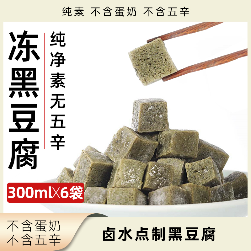 李传芳冻黑豆腐纯素豆腐丁豆腐块