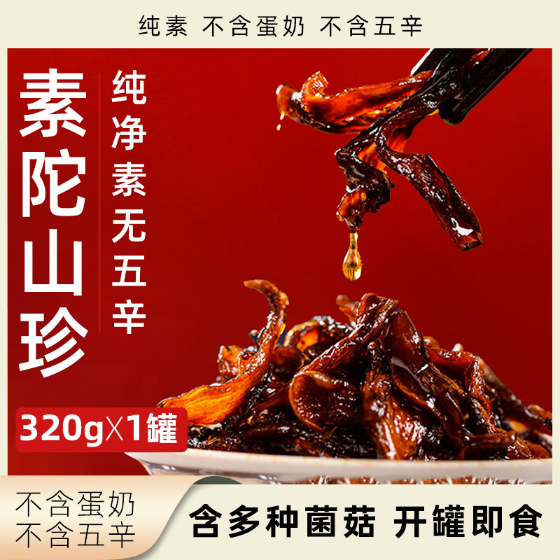 無老师素陀山珍纯素无五辛多种菌菇下饭菜开罐即食拌面拌饭菌菇酱,粮油调味/速食/干货/烘焙,下饭/拌饭酱/拌饭料,淘宝优惠券,粉丝福利购,淘宝优惠卷