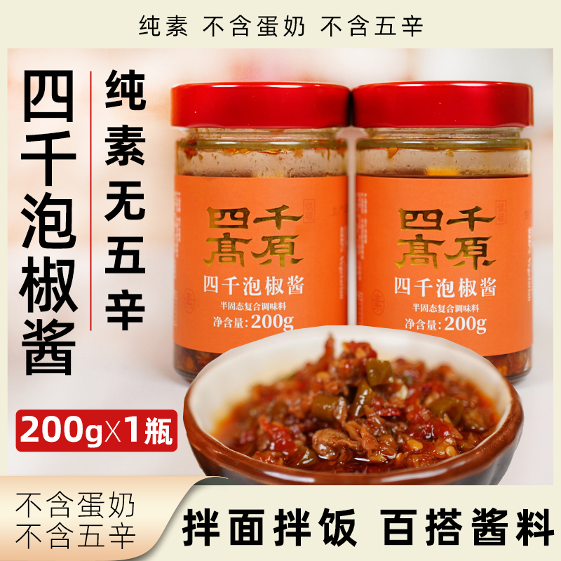 四千高原 四千泡椒酱纯素无五辛拌面拌饭酱净素瓶装素食调味酱料
