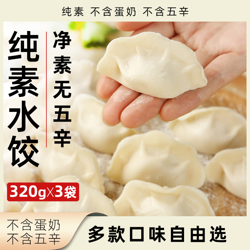 素亿家纯素水饺320g袋装净素无五辛多口味速冻植物素饺子素食食品