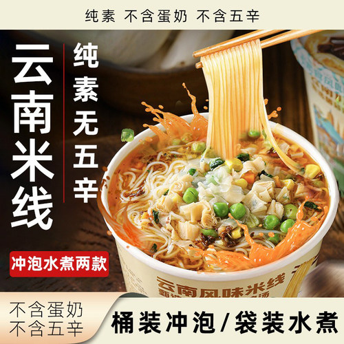 桂中元云南风味米线纯素方便速食