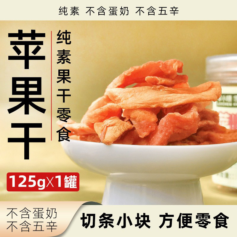 李小陈苹果干纯素无蛋奶无蜂蜜健康休闲零食罐装即食水果烘干果干