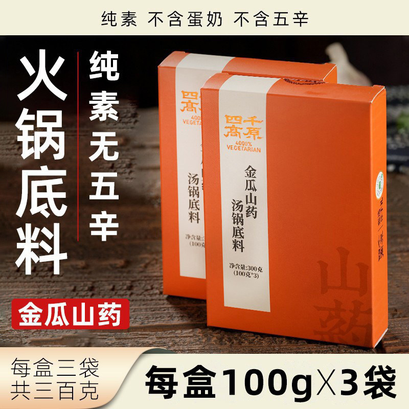 四千高原金瓜山药汤锅底料纯素无五辛300克素食火锅净素香锅调料