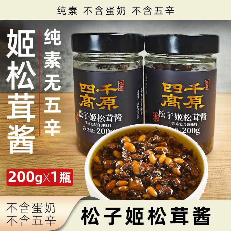 四千高原松子姬松茸酱纯素无五辛拌面拌饭佐餐搭档素食调味品酱料