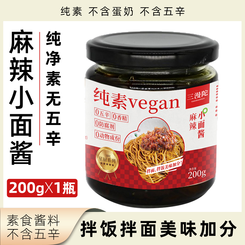 三漫陀麻辣小面酱200g瓶装纯素无五辛素酱拌面酱拌饭酱净素调味酱