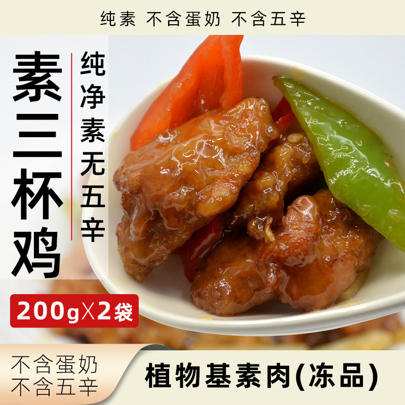 放牛吃草素三杯鸡纯素无五辛植物肉大豆蛋白素肉冷冻速食素食鸡肉