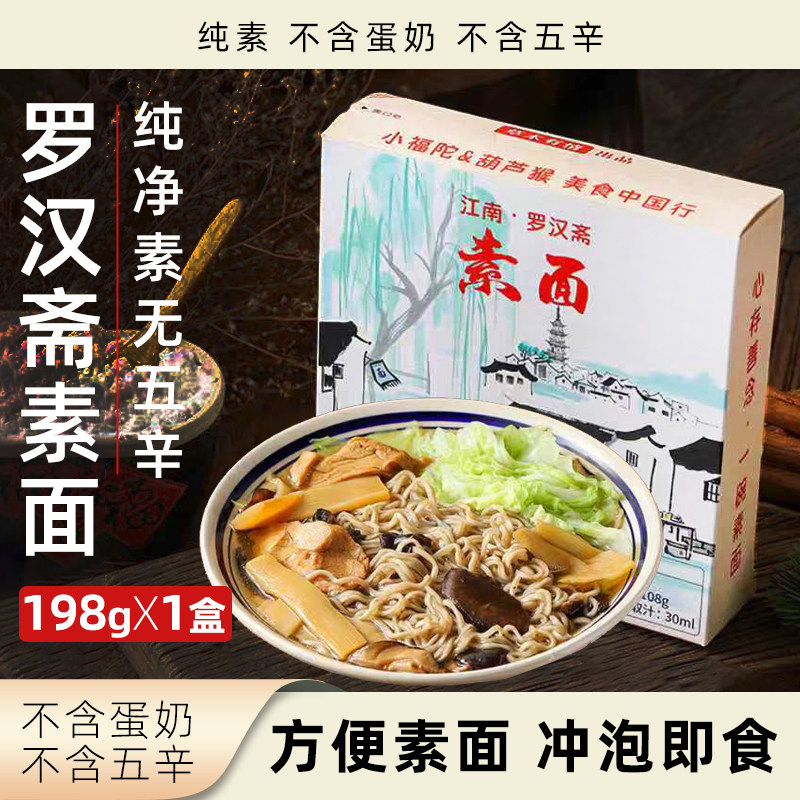 葫芦猴江南罗汉斋素面纯素无五辛素食盒装冲泡即食荞麦速食方便面