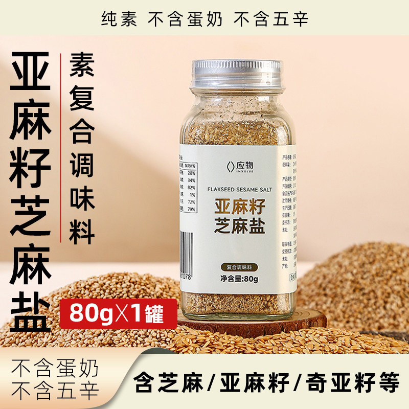 应物亚麻籽芝麻盐复合调味料纯素罐装家用厨房炒菜拌菜轻食调味品