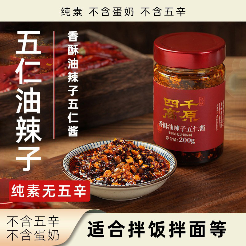 四千高原香酥油辣子五仁酱纯素无五辛调味酱家用瓶装拌面拌饭蘸酱