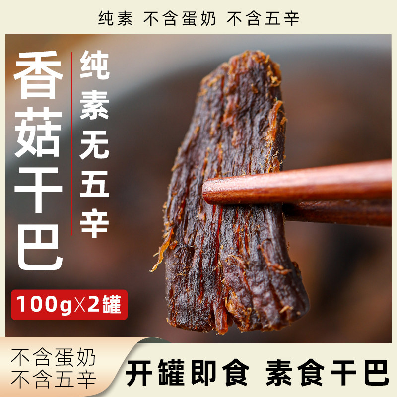 桂中元香菇干巴 素食开罐即食纯素无五辛无蛋奶罐装健康菌菇零食