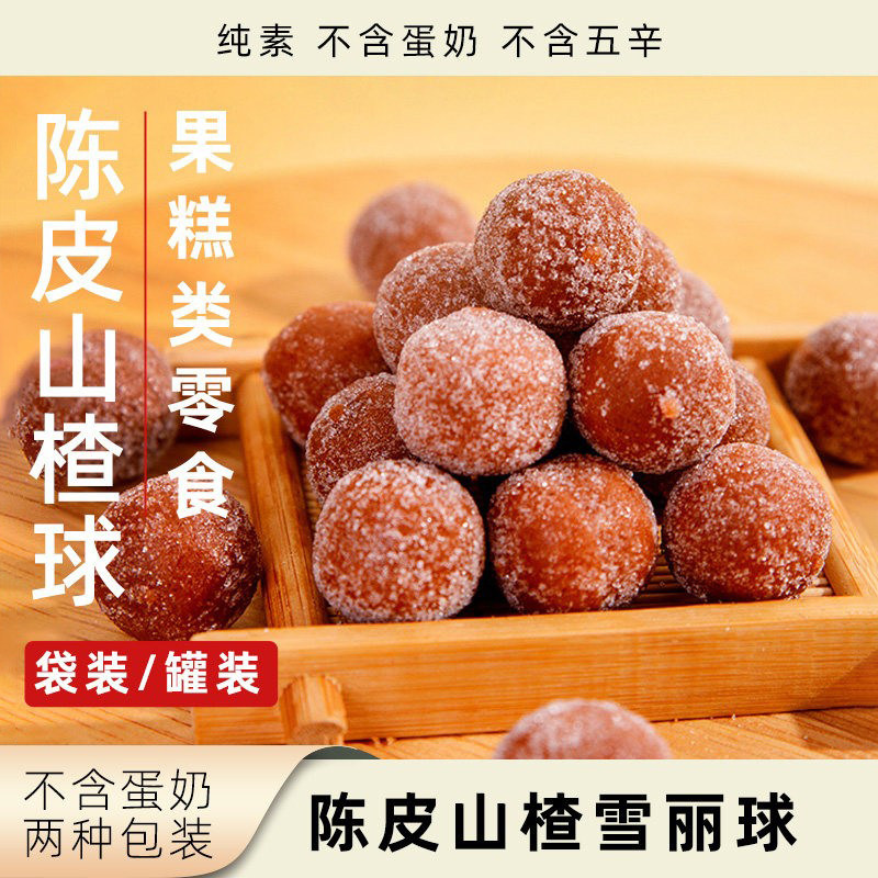 猴馋馋山楂雪丽球原味陈皮山楂丸袋装罐装植物健康办公休闲小零食