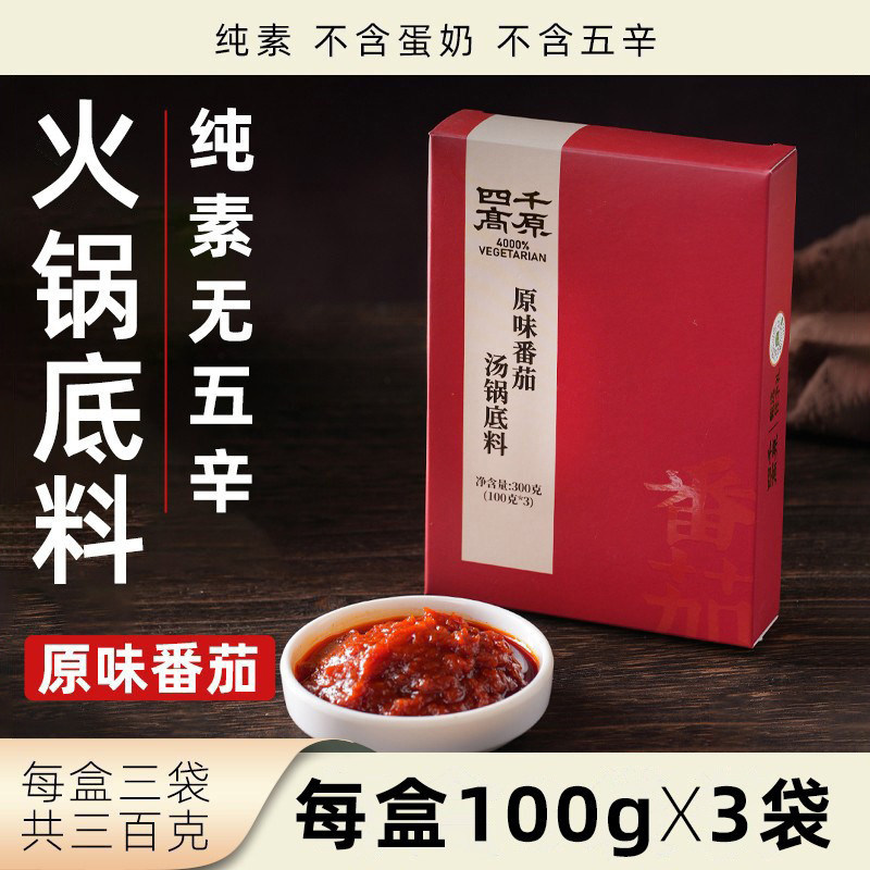 四千高原原味番茄汤锅底料纯素无五辛300克素食火锅净素香锅调料