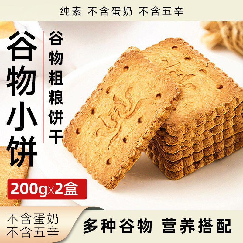 凤归巢谷物小饼纯素无五辛休闲小零食盒装五谷杂粮饼干粗粮酥饼